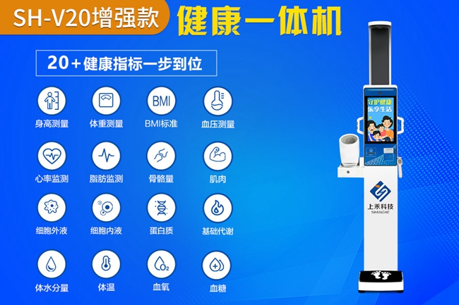 SH-V20大屏智能健康一體機(jī)