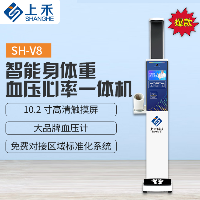 SH-V8智能身高體重血壓心率一體機(jī)