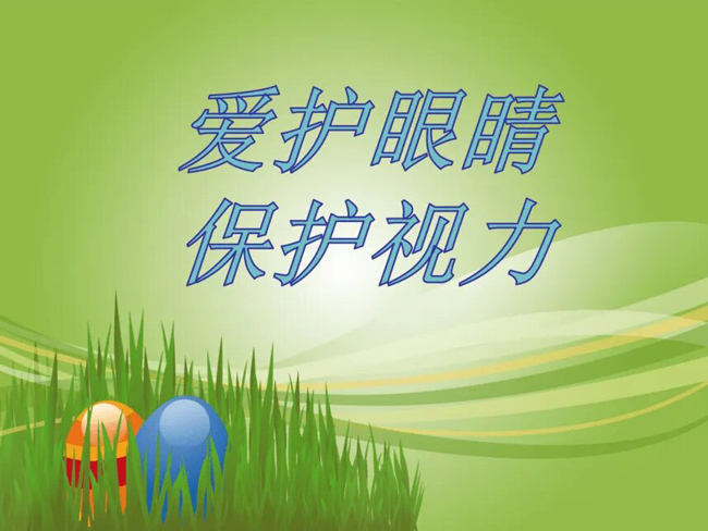 愛護(hù)視力