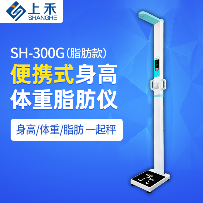 SH-300G便攜式身高體重脂肪儀