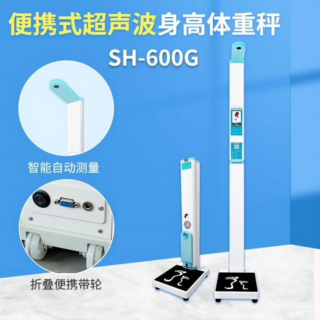 SH-600G超聲波身高體重測(cè)量?jī)x