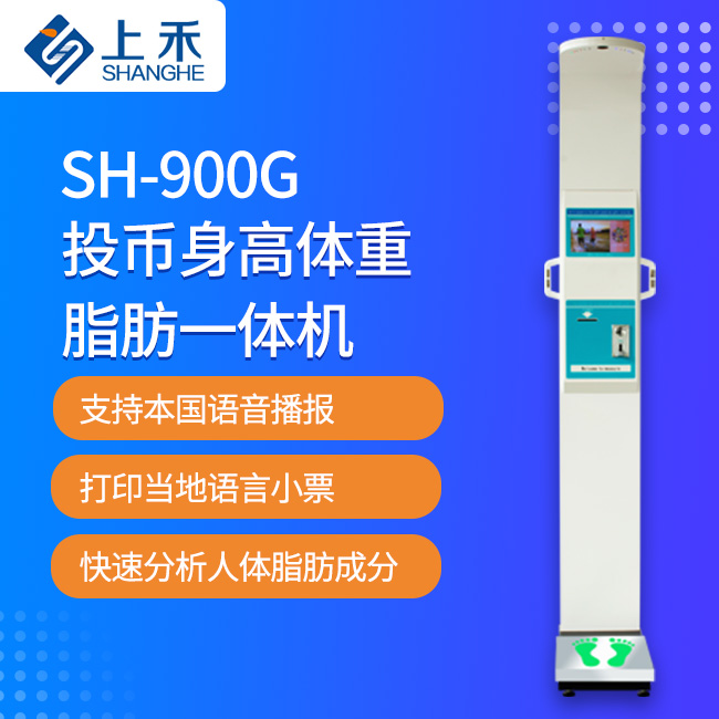 投幣身高體重脂肪一體機(jī)