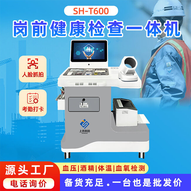 崗前健康檢測(cè)一體機(jī)