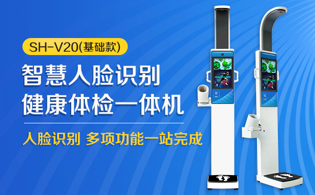 SH-V20高端智能大屏人臉識別健康體檢一體機